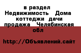  в раздел : Недвижимость » Дома, коттеджи, дачи продажа . Челябинская обл.